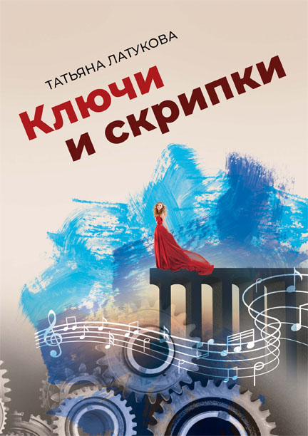 Ключи и скрипки. Детективная рапсодия Татьяны Латуковой